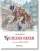 Коледна песен, голям формат, меки корици - Чарлз Дикенс - Миранда - 9786197659023-thumb