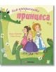 Най-прекрасната принцеса - Урсула Познански - Момиче, Момче - Миранда - 9786197659122-thumb