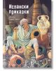 Испански приказки, меки корици - Колектив - Момиче, Момче - Миранда - 9786197659153-thumb