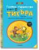 Голямо тържество в чест на Тигъра, част 2 - Янош - Миранда - 9786197659177-thumb