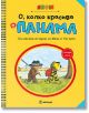 О, колко красива е Панама, част 1 - Янош - Миранда - 9786197659184-thumb