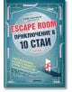 Escape Room. Приключение в 10 стаи-thumb