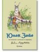 Юнак Зайо, меки корици - Владимир Русалиев - Момиче, Момче - Миранда - 9786197659214-thumb