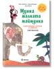 Мунка малката маймунка, меки корици - Георги Авгарски, Николай Зидаров, Леда Милева - Миранда - 9786197659238-thumb