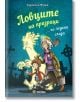 Ловците на призраци... по ледена следа, твърди корици - Корнелия Функе - Миранда - 9786197659306-thumb