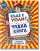 Къде е Уоли? Чудна книга - Мартин Хандфорд - Миранда - 9786197659375-thumb