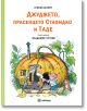 Джуджето, прасенцето Стафидко и Таде, меки корици - Агнеш Балинт - Миранда - 9786197659382-thumb