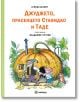 Джуджето, прасенцето Стафидко и Таде, твърди корици - Агнеш Балинт - Миранда - 9786197659399-thumb