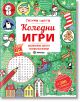 Коледни игри - Миранда - 9786197659429-thumb