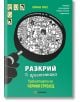 Разкрий престъпника: Проклятието на Черния стрелец - Юлиан Прес - 9786197659535-thumb