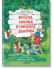 Весела забрава в горската дъбрава, меки корици - Леда Милева - Миранда - 9786197659542-thumb