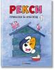 Рекси. Приказки за лека нощ, книга 1 - Лехослав Маршалек - Миранда - 9786197659580-thumb