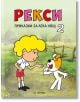 Рекси. Приказки за лека нощ, книга 2 - Лехослав Маршалек - Миранда - 9786197659597-thumb