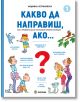 Какво да направиш, ако… книга 1 - Людмила Петрановска - Момиче, Момче - Миранда - 9786197659634-thumb