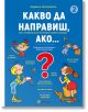 Какво да направиш, ако… книга 2 - Людмила Петрановска - Миранда - 9786197659641-thumb