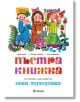 Пъстра книжка, меки корици - Лила Захариева, Лъчезар Станчев, Иван Цанев - Миранда - 9786197659689-thumb