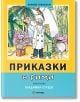 Приказки в рими, твърди корици - Владимир Сутеев - Миранда - 9786197659733-thumb