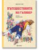 Пътешествията на Гъливер, твърди корици - Джонатан Суифт - Миранда - 9786197659740-thumb