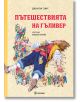 Пътешествията на Гъливер, меки корици - Джонатан Суифт - Миранда - 9786197659757-thumb