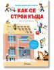 Как се строи къща - Ан Бланшар - Миранда - 9786197659771-thumb