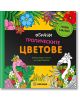 Антистрес книга за оцветяване: Обичам тропическите цветове - Миранда - 9786197659825-thumb