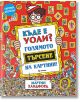 Къде е Уоли? Голямото търсене на картини - Мартин Хандфорд - Миранда - 9786197659856-thumb