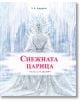 Снежната царица, меки корици - Ханс Кристиан Андерсен - Миранда - 9786197659900-thumb