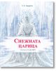 Снежната царица, твърди корици - Ханс Кристиан Андерсен - Миранда - 9786197659917-thumb