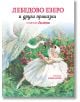 Лебедово езеро и други приказки, твърди корици - Миранда - 9786197659931-thumb