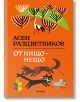 От нищо – нещо, твърди корици - Асен Разцветников - Миранда - 9786197659955-thumb