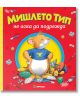 Мишлето Тип не подрежда, меки корици - Миранда - 9786197659979-thumb