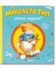 Мишлето Тип „Олеле, паднах!“, меки корици - Миранда - 9786197659993-thumb