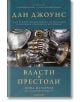 Власти и престоли. Нова история на Средновековието - Дан Джоунс - Лабиринт - 9786197670318-thumb