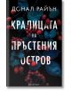 Кралицата на Пръстения остров - Донал Райън - Екслибрис - 5655 - 9786197670356-thumb