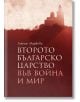 Второто българско царство във война и мир - Анелия Маркова - Българска история - 9786197688016-thumb