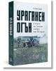 Ураганен огън. Епопеите при Тутракан и Добрич през 1916 г. - Стоян Тачев - Българска история - 9786197688047-thumb