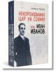 Некоронования цар на София – инж. Иван Иванов - Снежана Ракова - Българска история - 9786197688054-thumb