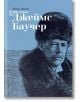 Животът на Джеймс Баучер - Елинор Флора Босуърт Смит, лейди Гроган - Българска история - 9786197688078-thumb