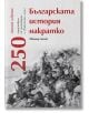 Българската история накратко. 250 значими събития - Ивомир Колев - Жена, Мъж - Българска история - 9786197688085-thumb