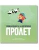 Приключенията на Историчко: Пролет - Мирела Мишева - Българска история - 9786197688092-thumb