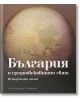 България и средновековният свят – исторически атлас - Александър Стоянов - Българска история - 9786197688146-thumb