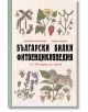 Български билки. Фитоенциклопедия - Желязко Димитровъ, Ненко Радевъ - Българска история - 9786197688160-thumb