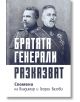 Братята генерали разказват. Спомени на Владимир и Георги Вазови - Владимир Вазов, Георги Вазов - Жена, Мъж - Българска истори-thumb