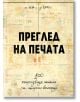 Преглед на печата. 100 интригуващи статии от старите вестници (1884 – 1943) - Българска история - 9786197688238-thumb