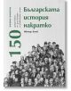 Българската история накратко. 150 значими личности - Ивомир Колев - Жена, Мъж - Българска история - 9786197688245-thumb