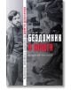 Бездомник в нощта. Животът, любовта и смъртта на Димчо Дебелянов - Владимир Русалиев - Българска история - 9786197688252-thumb