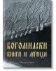 Богомилски книги и легенди - Йордан Иванов - Жена, Мъж - Българска история - 9786197688276-thumb