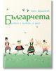 Българчета. Разкази и приказки за деца - Ангел Каралийчев - Българска история - 9786197688283-thumb