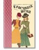 Красивата жена. Грижи за здравето и красотата на жената (1938 г.) - Българска история - 9786197688290-thumb