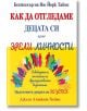 Как да отгледаме децата си като зрели личности - Джули Литкот-Хеймс - 9786197690163-thumb